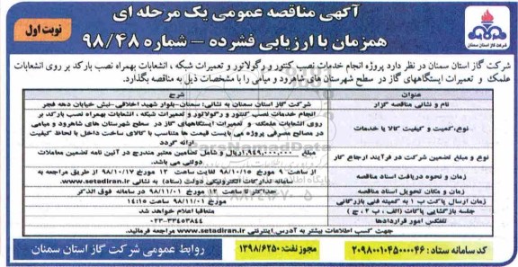 آگهی مناقصه عمومی , مناقصه پروژه انجام خدمات نصب کنتور و رگولاتور...