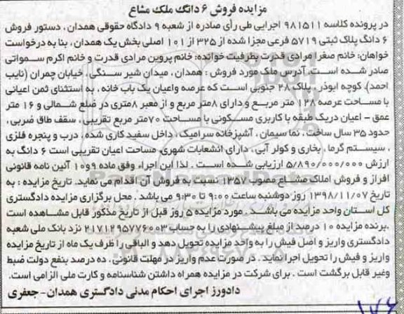 مزایده ,مزایده فروش 6 دانگ ملک مشاع 128 مترمربع