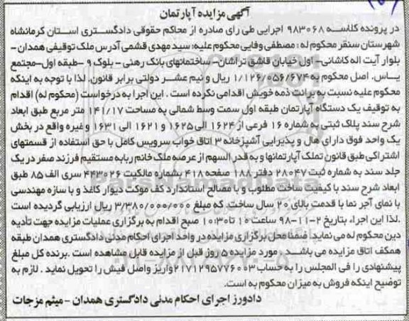 مزایده ,مزایده یک دستگاه آپارتمان مسکونی 141.17 مترمربع