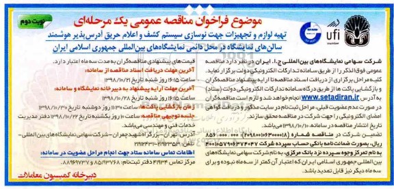 فراخوان مناقصه عمومی ، فراخوان مناقصه تهیه لوازم و تجهیزات جهت نوسازی سیستم کشف...نوبت دوم 