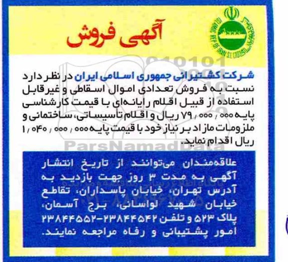 مزایده فروش تعدادی اموال اسقاطی و غیر قابل استفاده