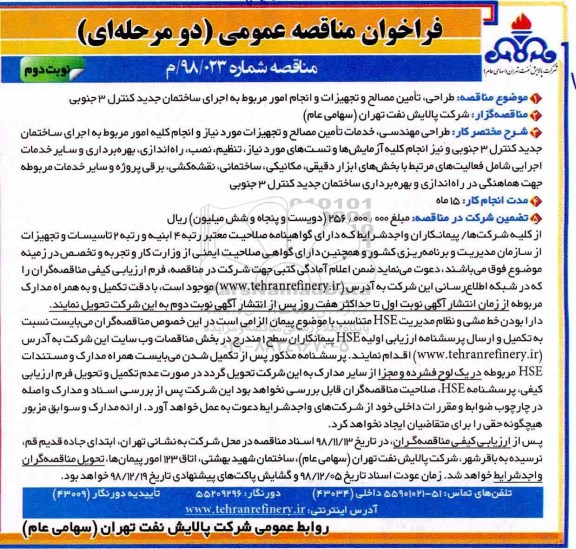 فراخوان مناقصه عمومی , فراخوان طراحی تامین مصالح و تجهیزات... نوبت دوم 