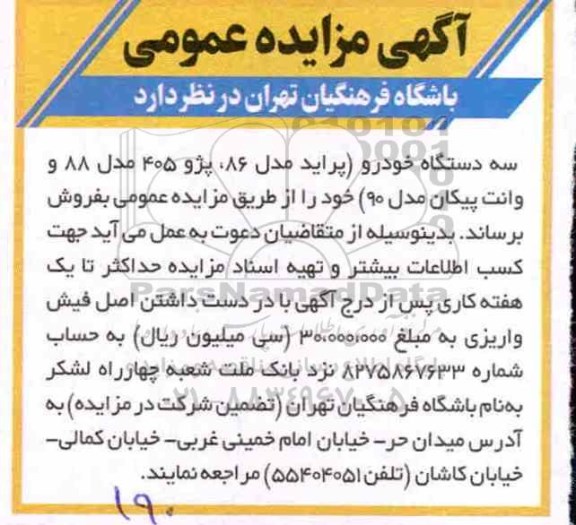 مزایده، مزایده سه دستگاه خودرو