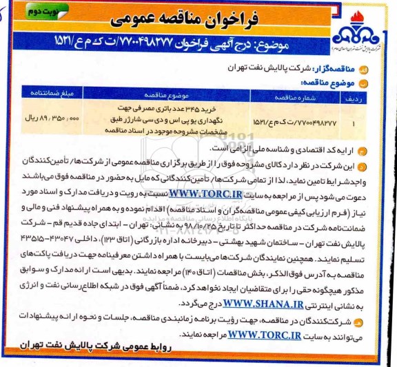 فراخوان مناقصه ، مناقصه خرید 345 عدد باتری مصرفی - نوبت دوم 