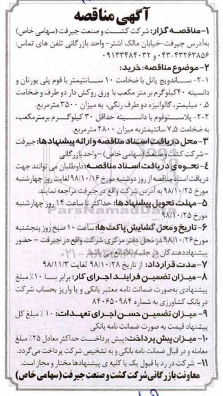 مناقصه، مناقصه خرید ساندویچ پانل با ضخامت 10 سانتیمتر با فوم پلی یورتان... 