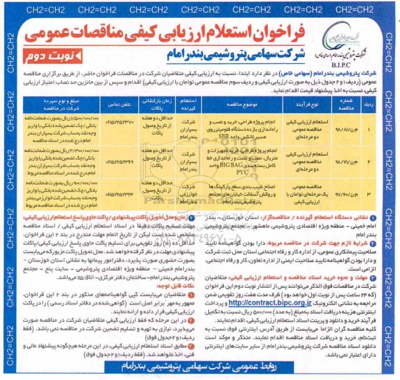 مناقصه عمومی، مناقصه انجام پروژه طراحی، خرید، نصب و راه اندازی یازده دستگاه فلومیتر نوبت دوم 