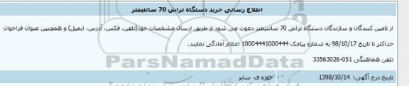 مناقصه ، مناقصه خرید دستگاه تراش 70 سانتیمتر