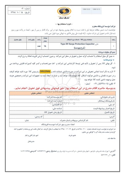 استعلام , استعلام  خازن TYPE DV SURGE PROTECTION CAPACITOR