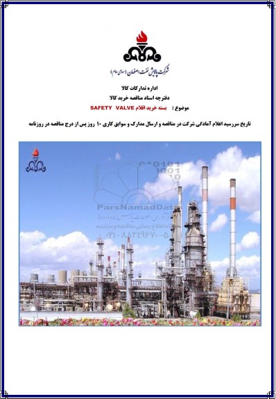 مناقصه, مناقصه خرید اقلام SAFETY VALVE
