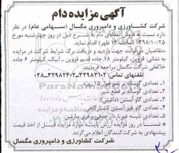 آگهی مزایده, مزایده دام