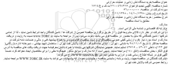 تجدید مناقصه خرید دستگاه تنش زدایی و عملیات حرارتی