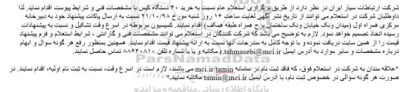 استعلام , استعلام عام نسبت به خرید 40 دستگاه کیس
