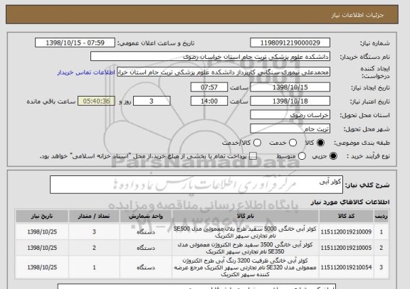 استعلام کولر آبی