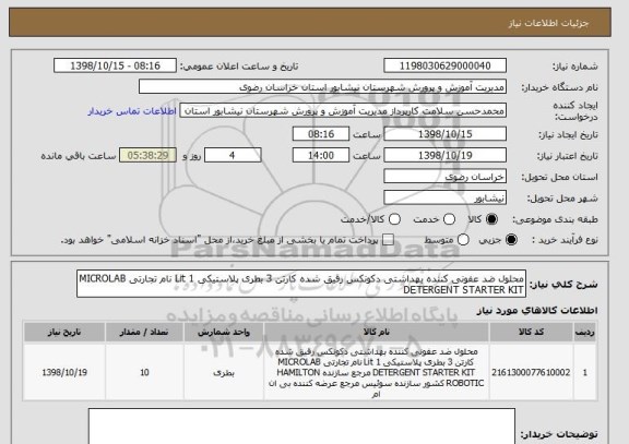 استعلام محلول ضد عفونی کننده بهداشتی دکونکس رقیق شده کارتن 3 بطری پلاستیکی 1 Lit نام تجارتی MICROLAB DETERGENT STARTER KIT  