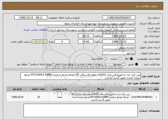 استعلام پین تری جت دندانپزشکی مدل w2023 جعبه پلاستیکی 25 عددی مرجع سازنده NTI KAHLA GMBH مرجع عرضه کننده تجهیز گستر آبادیس