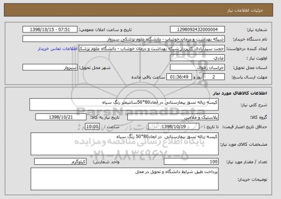 استعلام کیسه زباله نسوز ییمارستانی در ابعاد80*50سانتیمتر رنگ سیاه