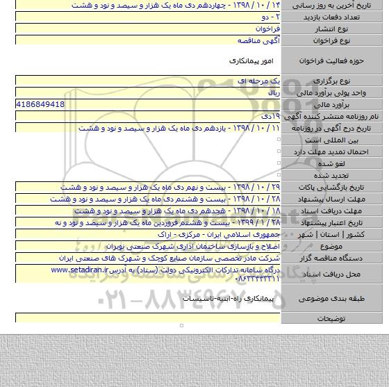 اصلاح و بازسازی ساختمان اداری شهرک صنعتی نوبران