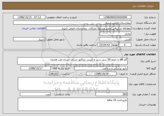استعلام گاز sf6 با حجم 50 سی سی و آیریس رتراکتور شرکت آیسان طب هادیان