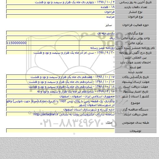 واگذاری یک قطعه زمین با پلاک ثبتی ۱۷۵۲ با کاربری تجاری(صرفا جهت نانوایی) واقع در شهرستان اصفهان (شهر