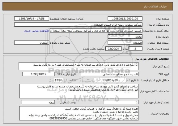 استعلام ساخت و اجرای کانتر لابی ورودی ساختمان به شرح مشخصات مندرج در دو فایل پیوست

