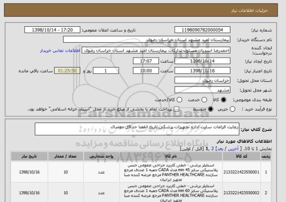 استعلام رعایت الزامات سایت اداره تجهیزات پزشکی،تاریخ انقضا حداقل دوسال