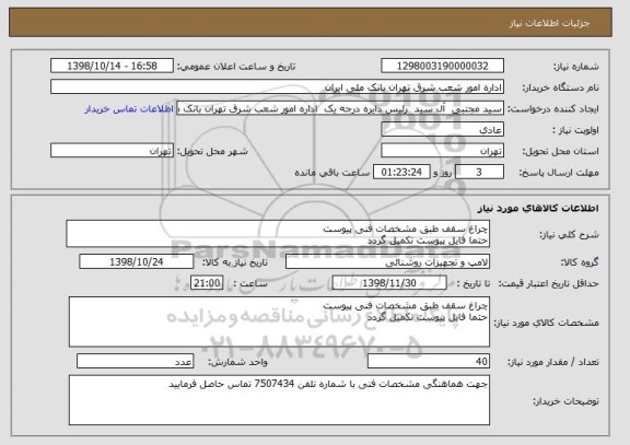 استعلام چراغ سقف طبق مشخصات فنی پیوست
حتما فایل پیوست تکمیل گردد