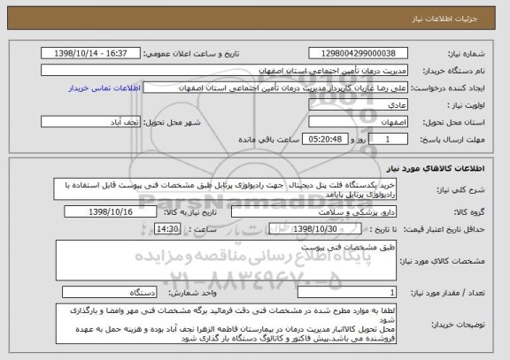 استعلام خرید یکدستگاه فلت پنل دیجیتال  جهت رادیولوژی پرتابل طبق مشخصات فنی پیوست قابل استفاده با رادیولوژی پرتابل پایامد