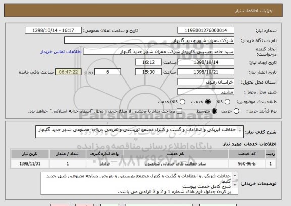 استعلام حفاظت فیزیکی و انتظامات و گشت و کنترل مجتمع توریستی و تفریحی دریاچه مصنوعی شهر جدید گلبهار

