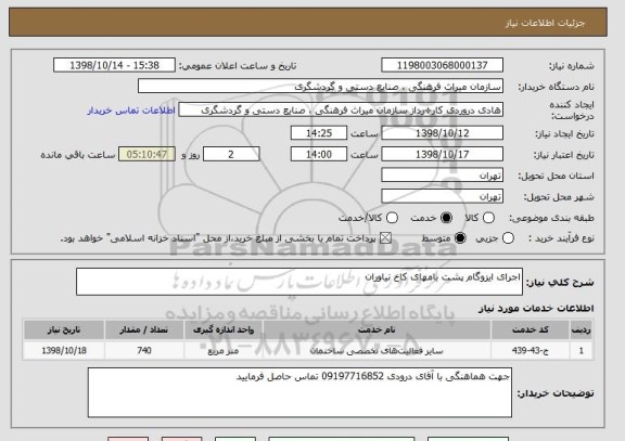 استعلام اجرای ایزوگام پشت بامهای کاخ نیاوران