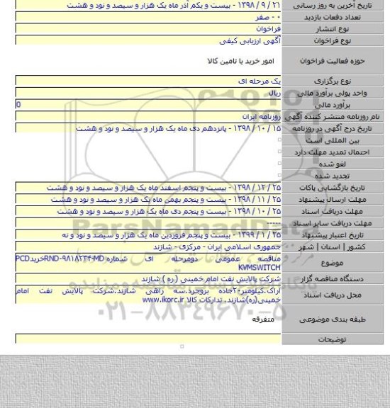مناقصه عمومی دومرحله ای شماره RND-۹۸۱۸۲۳۴-MDخریدPCD KVMSWITCH