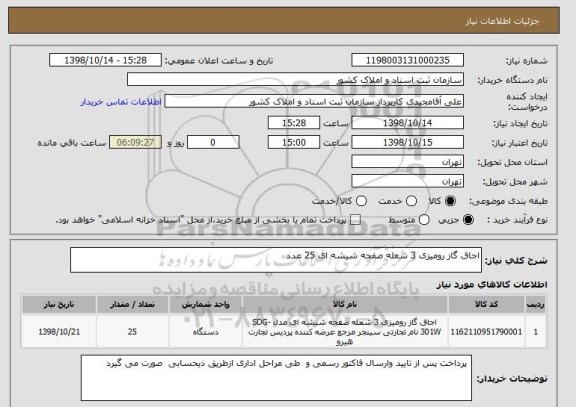 استعلام اجاق گاز رومیزی 3 شعله صفحه شیشه ای 25 عدد