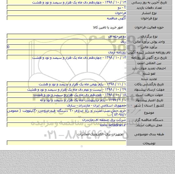 خرید،حمل،نصب،تست و راه اندازی ۲۰ دستگاه فیدرخروجی ۲۰کیلوولت ( عمومی ۹۸/۱-۷۳ )