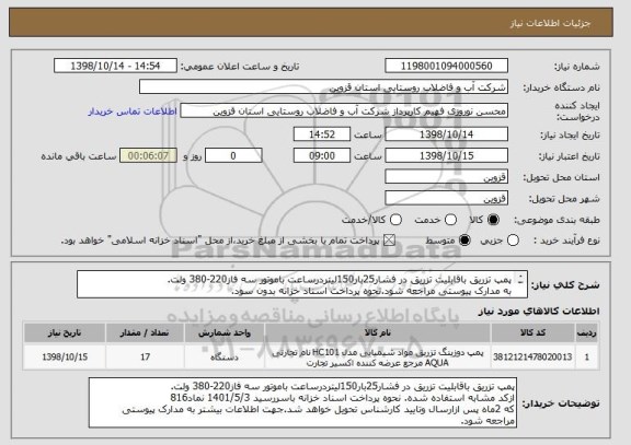 استعلام پمپ تزریق باقابلیت تزریق در فشار25بار150لیتردرساعت باموتور سه فاز220-380 ولت.
به مدارک پیوستی مراجعه شود.نحوه پرداخت اسناد خزانه بدون سود.
