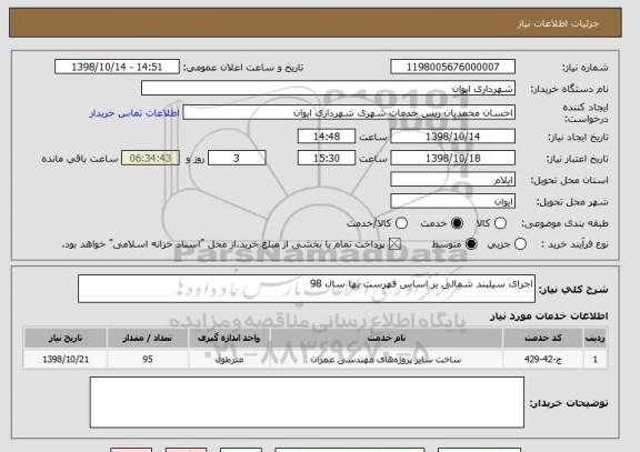 استعلام اجرای سیلبند شمالی بر اساس فهرست بها سال 98 