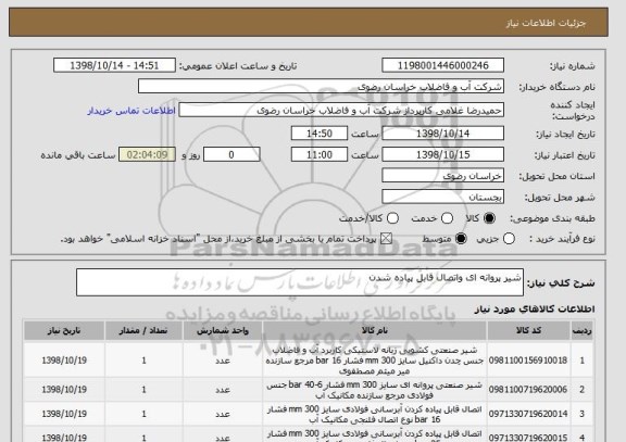 استعلام شیر پروانه ای واتصال قابل پیاده شدن