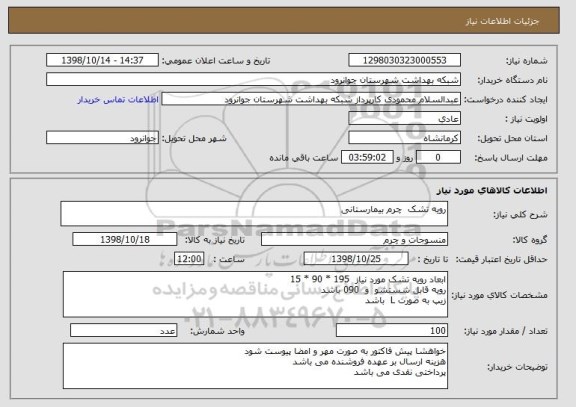 استعلام رویه تشک  چرم بیمارستانی