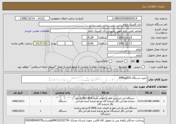 استعلام خرید دستگاه EEGوEMG