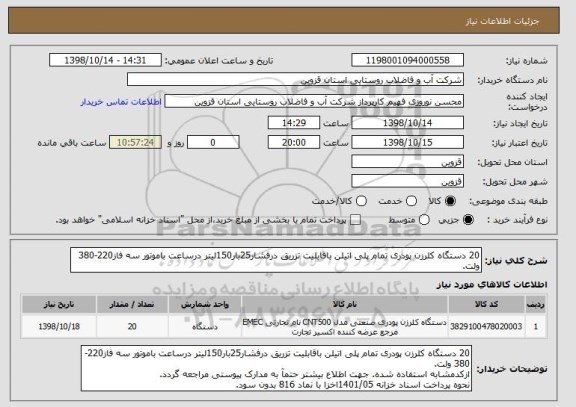 استعلام 20 دستگاه کلرزن پودری تمام پلی اتیلن باقابلیت تزریق درفشار25بار150لیتر درساعت باموتور سه فاز220-380 ولت.