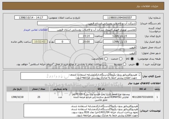 استعلام هیدروکلریناتور بدون پکیج25دستگاه.ازکدمشابه استفاده شده.
جهت اطلاع بیشتر حتما به مدارک پیوستی مراجعه شود.
