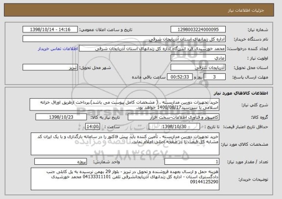 استعلام خرید تجهیزات دوربین مداربسته . ( مشخصات کامل پیوست می باشد).پرداخت ازطریق اوراق خزانه اسلامی با سررسید1400/08/17 خواهد بود.
