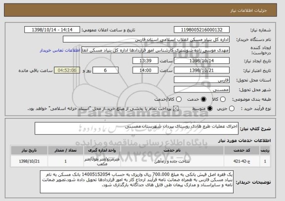 استعلام اجرای عملیات طرح هادی روستای پیردان شهرستان ممسنی