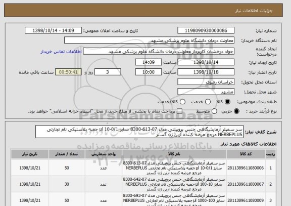 استعلام سر سمپلر آزمایشگاهی جنس پروپیلنی مدل 07-613-8300 سایز 0/1-10 µl جعبه پلاستیکی نام تجارتی NERBEPLUS مرجع عرضه کننده آرین ژن گستر 