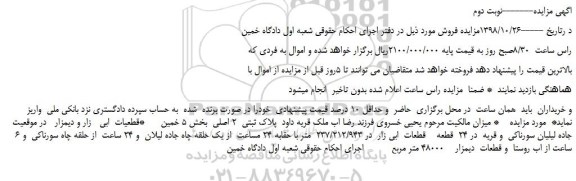 مزایده، مزایده فروش قطعیات  ابی   زار و دیمزار -نوبت دوم