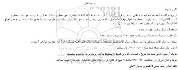 مزایده، مزایده فروش یک قطعه زمین با سند دستدارمی بمساحت حدود 2000 مترمربع 