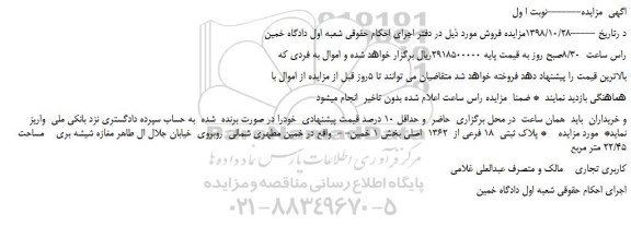 مزایده، مزایده فروش پلاک ثبتی  18 فرعی از  1362  اصلی 