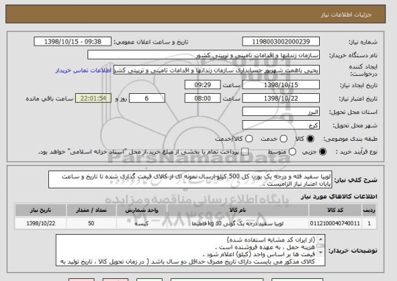 استعلام لوبیا سفید فله و درجه یک بوزن کل 500 کیلو-ارسال نمونه ای از کالای قیمت گذاری شده تا تاریخ و ساعت پایان اعتبار نیاز الزامیست .