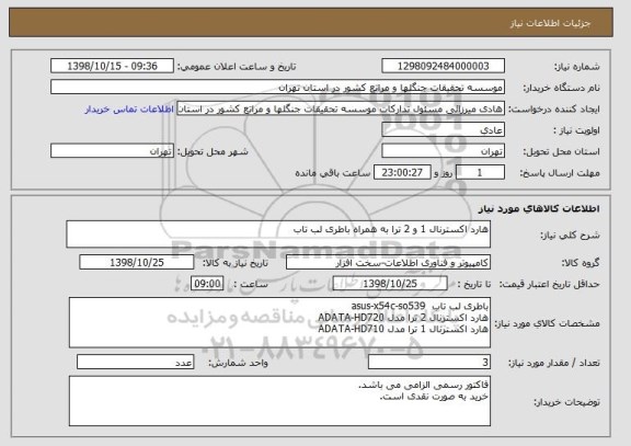 استعلام هارد اکسترنال 1 و 2 ترا به همراه باطری لب تاب