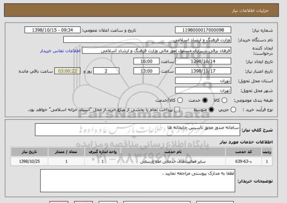 استعلام سامانه صدور مجوز تاسیس چاپخانه ها 