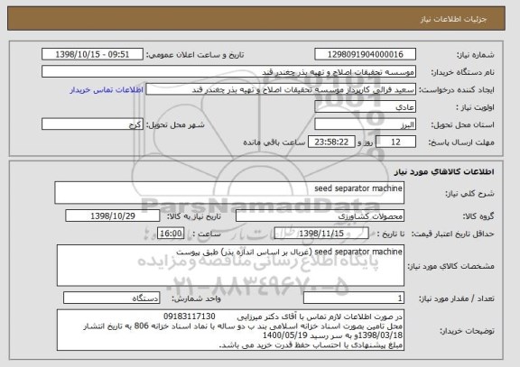 استعلام seed separator machine