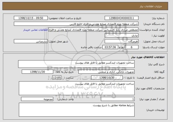 استعلام ساخت تجهیزات ایندکسر مطابق با فایل های پیوست 